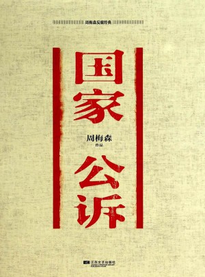 周梅森反腐经典：国家公诉