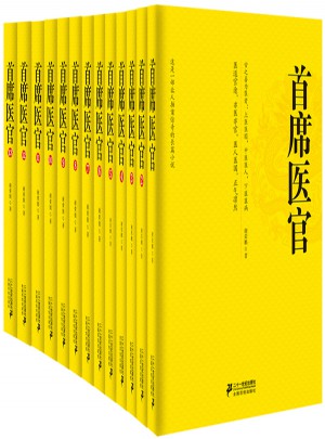 首席医官套装（珍藏版）