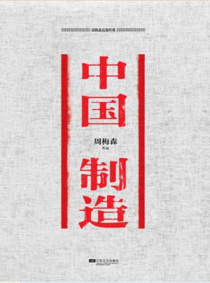 中国制造