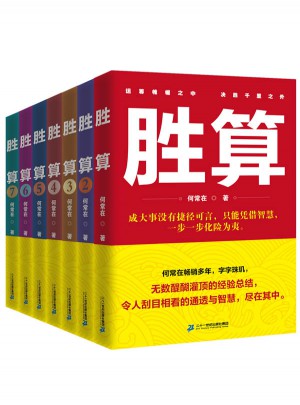 胜算（全七册）