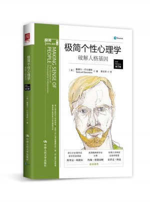 极简个性心理学：破解人格基因