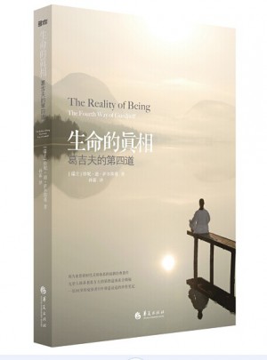 生命的真相·葛吉夫的第四道