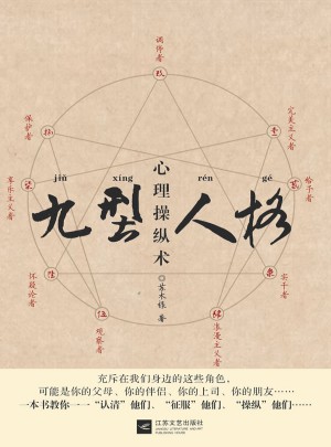 九型人格心理操纵术