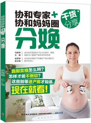 协和专家+协和妈妈圈干货分享（分娩）