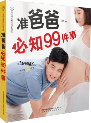 准爸爸必知99件事（汉竹）