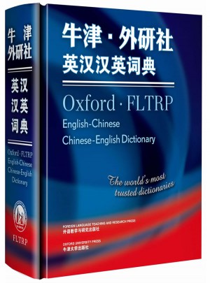 牛津外研社英汉汉英词典