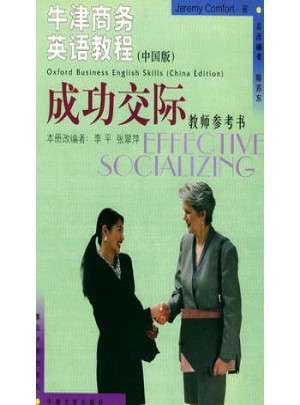 牛津商务英语教程（中国版）成功交际教师参考书
