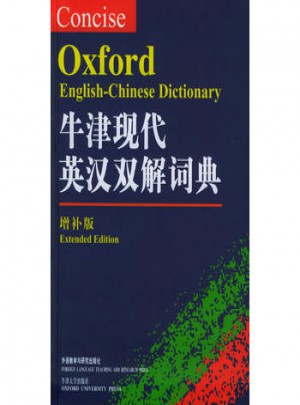 牛津现代英汉双解词典(增补版)