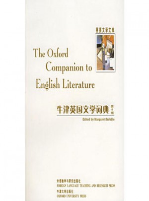 牛津英国文学词典(英美文学文库)