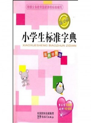 小学生标准字典-新课标