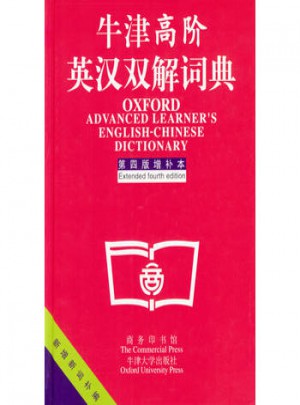 牛津高阶英汉双解词典(第四版增补本)