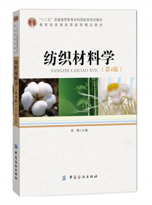 纺织材料学（第4版）