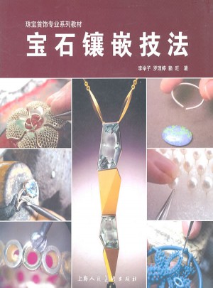 宝石镶嵌技法珠宝首饰专业系列教材图书