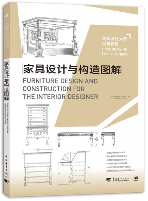 美国设计大师经典教程：家具设计与构造图解图书