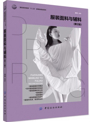 服装面料与辅料(第2版)