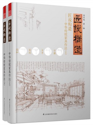 匠说构造·中华传统家具作法(全2册)