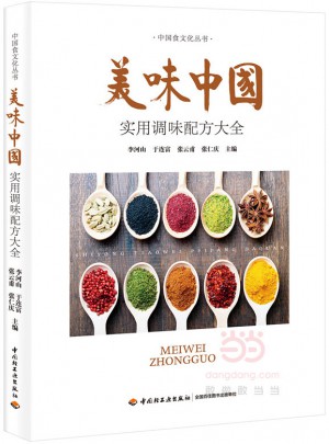美味中国：实用调味配方大全