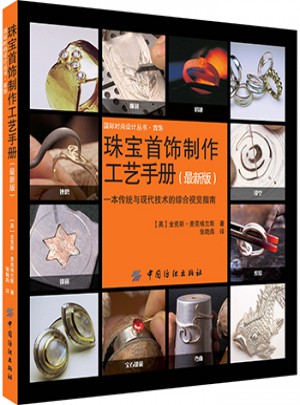 珠宝首饰制作工艺手册（近期版）