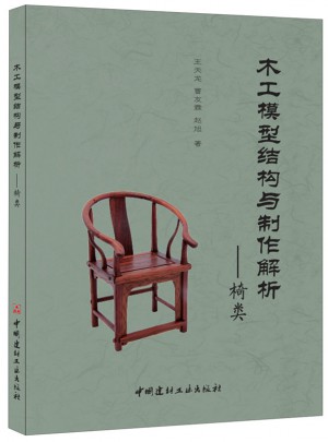 木工模型结构与制作解析·椅类