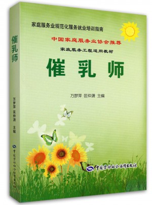 家庭服务业规范化服务就业培训指南·催乳师