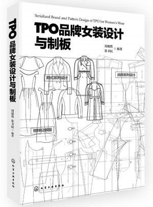 TPO品牌女装设计与制版