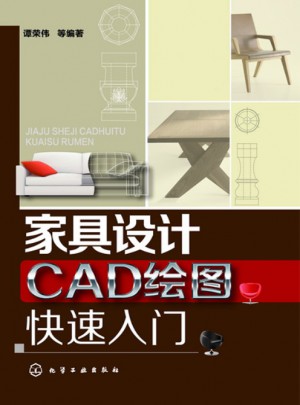 家具设计CAD绘图快速入门(快速上手的CAD实用图书)