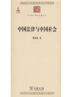 中国法律与中国社会图书