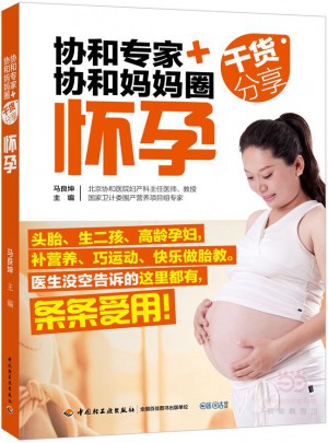 协和专家+协和妈妈圈干货分享（怀孕）图书