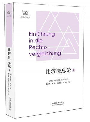 比较法总论