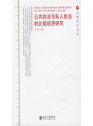 公共执法与私人执法的比较经济研究
