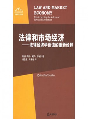法律和市场经济：法律经济学价值的重新诠释