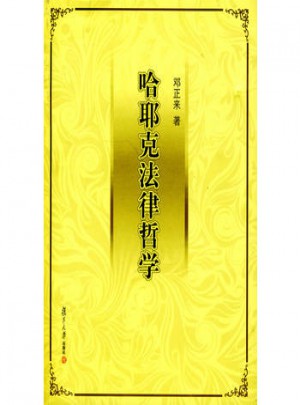 哈耶克法律哲学