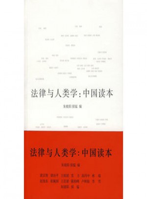 法律与人类学：中国读本