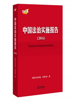 中国法治实施报告（2016）