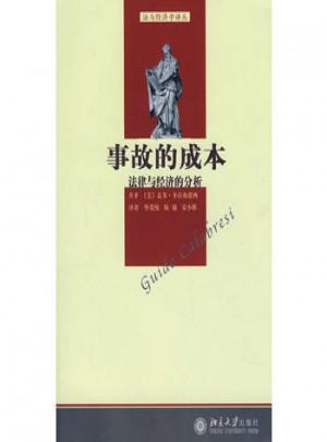 法与经济学译丛·事故的成本：法律与经济的分析