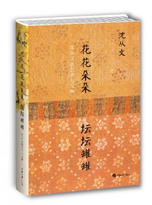 花花朵朵坛坛罐罐·沈从文谈艺术与文物（精装）图书