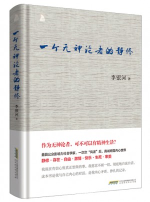 李银河一个无神论者的静修