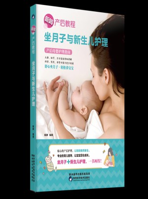 坐月子与新生儿护理图书