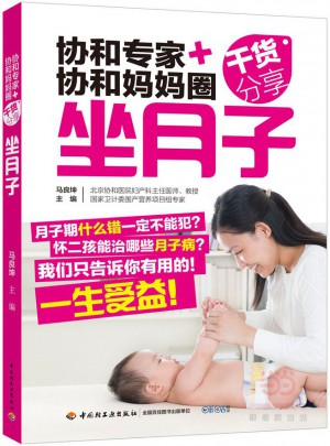 协和专家+协和妈妈圈干货分享（坐月子）