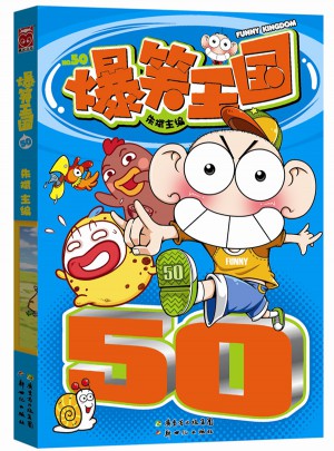 爆笑王国50图书
