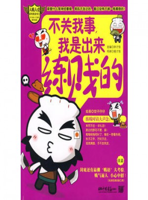 不关我事，我是出来练贱的为潮人打造的爆笑秘籍