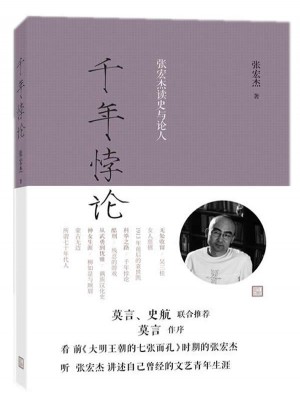 千年悖论：张宏杰读史与论人