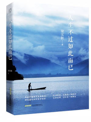 人生不过如此而已