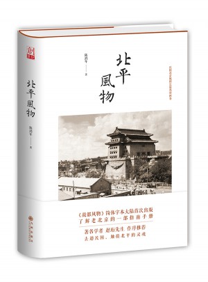 北平风物·民国北京城的长篇风俗画卷图书