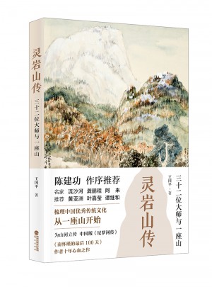 灵岩山传：三十二位大师和一座山