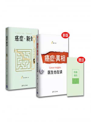 癌症真相（新版）+癌症新知：全2册
