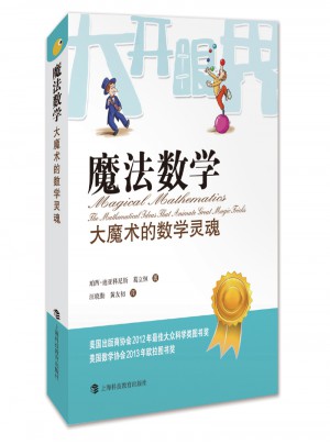 魔法数学·大魔术的数学灵魂