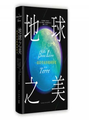 地球之美：一部看得见的地球简史