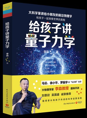 给孩子讲量子力学