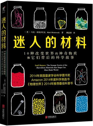 迷人的材料:10种改变世界的神奇物质和它们背后的科学故事